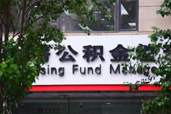 公积金账户合并_浙江公积金代办在职离职封存服务