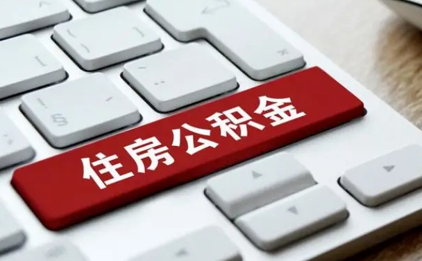 公积金都需要什么手续-浙江公积金代办平台